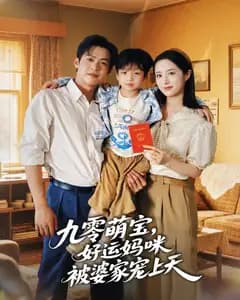 九零萌宝,好运妈咪被婆家宠上天