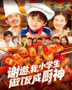 谢邀,我,小学生做饭成厨神
