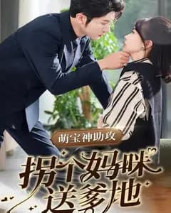 萌宝神助攻拐个妈咪送爹地
