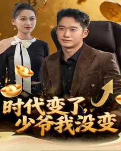时代变了,少爷我没变