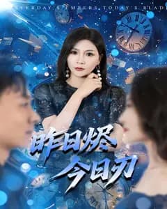 昨日烬今日刃