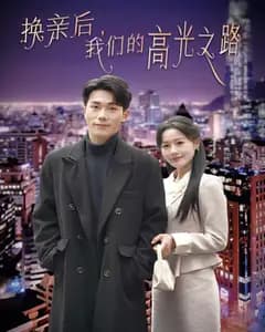 换亲后,我们的高光之路