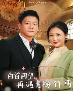 白首回望,再遇青梅竹马
