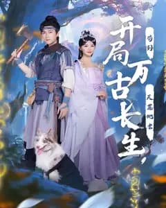 开局万古长生,苟到天荒地老