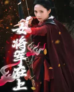 女将军在上
