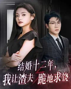 结婚十二年,我让渣夫跪地求饶