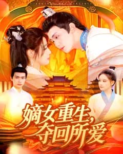 嫡女重生,夺回所爱