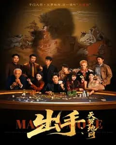 出手:天罗地网