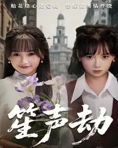 笙声劫