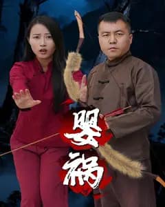 婴祸
