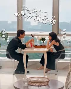 如果可以再爱你