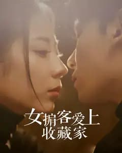 女掮客爱上收藏家