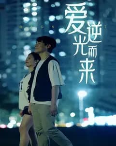 爱逆光而来
