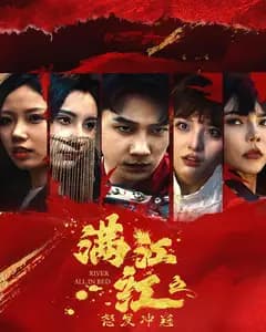 满江红之怒发冲冠