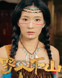野人下山