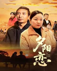 夕阳恋