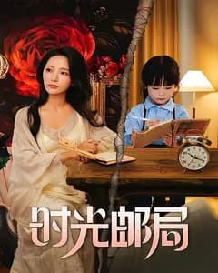 时光邮局