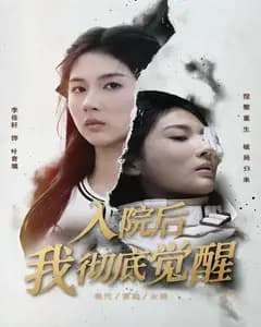 入院后,我彻底觉醒