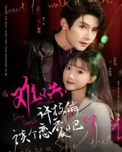 难哄,许枝俏谈个恋爱吧