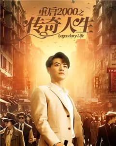 重启2000之传奇人生