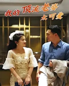 我的顶流老婆太可爱