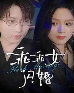乖乖女闪婚