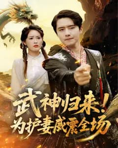 武神归来!为护妻威震全场