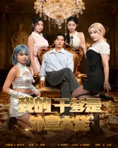 我的干爹是外星大佬