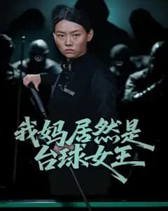 我妈居然是台球女王