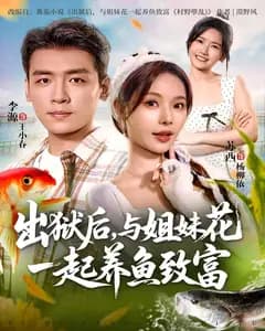 出狱后,与姐妹花一起养鱼致富