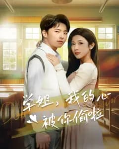 学姐,我的心被你偷啦