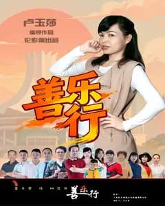 善乐行