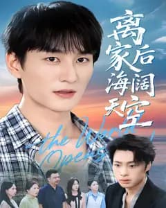离家后海阔天空