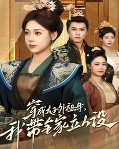 穿成太子外祖母,我带全家立人设