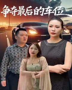 争夺最后的车位