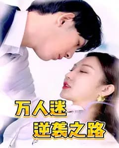 万人迷逆袭之路