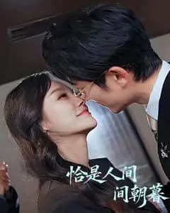 恰是人间朝暮