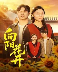 向阳花开