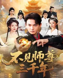 不见师尊三千年