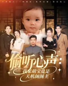 偷听心声:我家萌宝竟是天机阁阁主