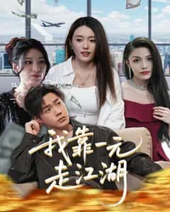 我靠一元走江湖