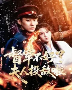 督军不好了,夫人投敌啦
