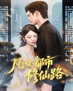 凡女都市修仙路