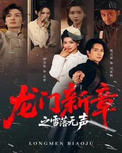 龙门新章之雪落无声