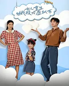女儿重生劝我梭哈虚拟币