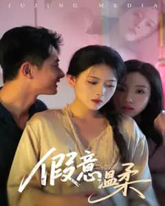 假意温柔