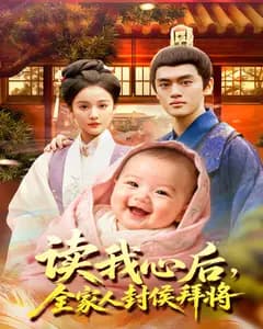 读我心后,全家人封侯拜将