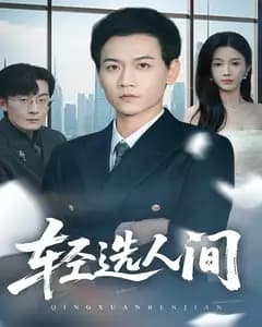 轻选人间