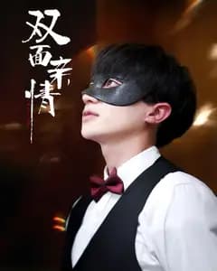 双面亲情