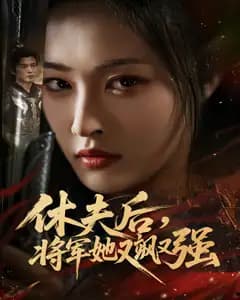 休夫后,将军她又飒又强
